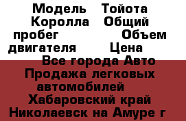  › Модель ­ Тойота Королла › Общий пробег ­ 196 000 › Объем двигателя ­ 2 › Цена ­ 280 000 - Все города Авто » Продажа легковых автомобилей   . Хабаровский край,Николаевск-на-Амуре г.